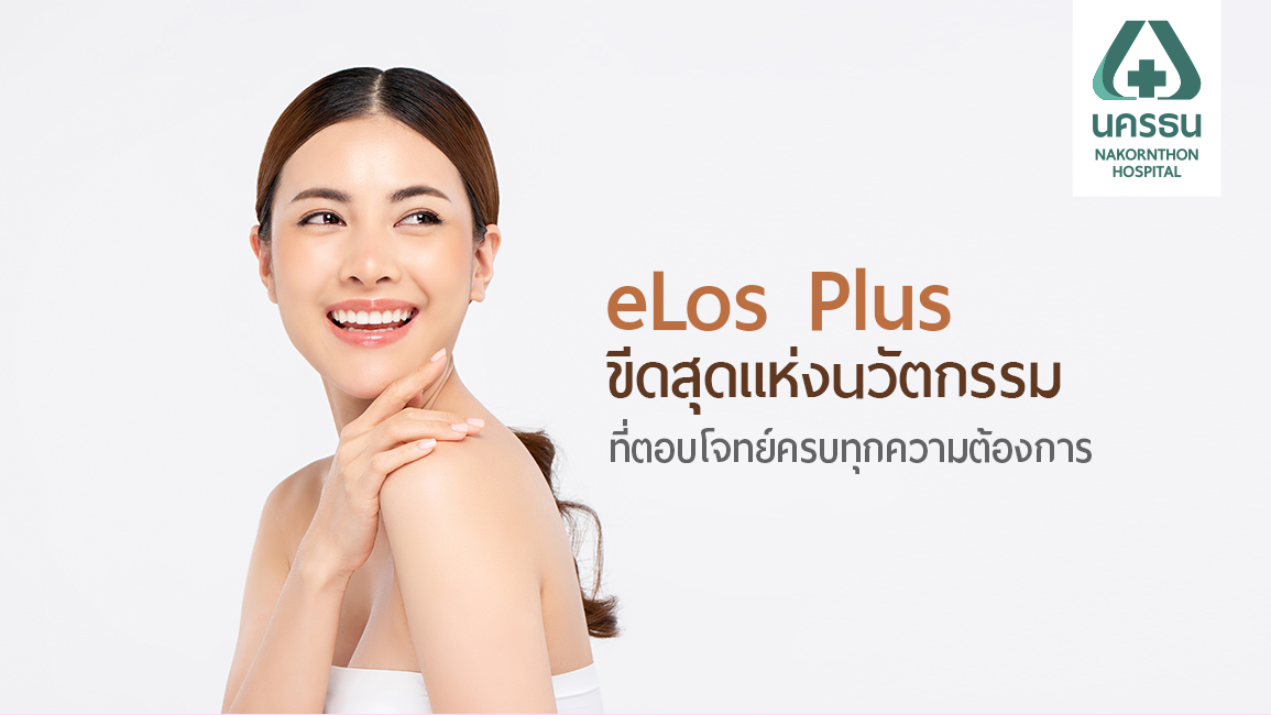 eLos Plus Super Triniti เทคโนโลยีที่ตอบโจทย์ทุกปัญหาสภาพผิว